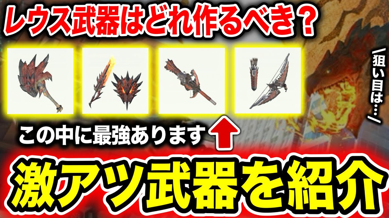 【火属性最強】レウス武器の狙い目と『作るべきか』を解説！アンジャナフ武器強化勢にとって本当に必要か・・・【モンハンNow】