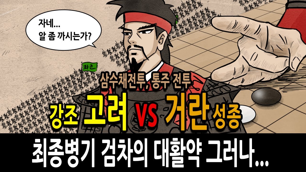 [팩 한국사 145회] 고려 강조 vs 거란 성종 ( 삼수채전투, 통주전투) feat 최종병기 검차의 대활약