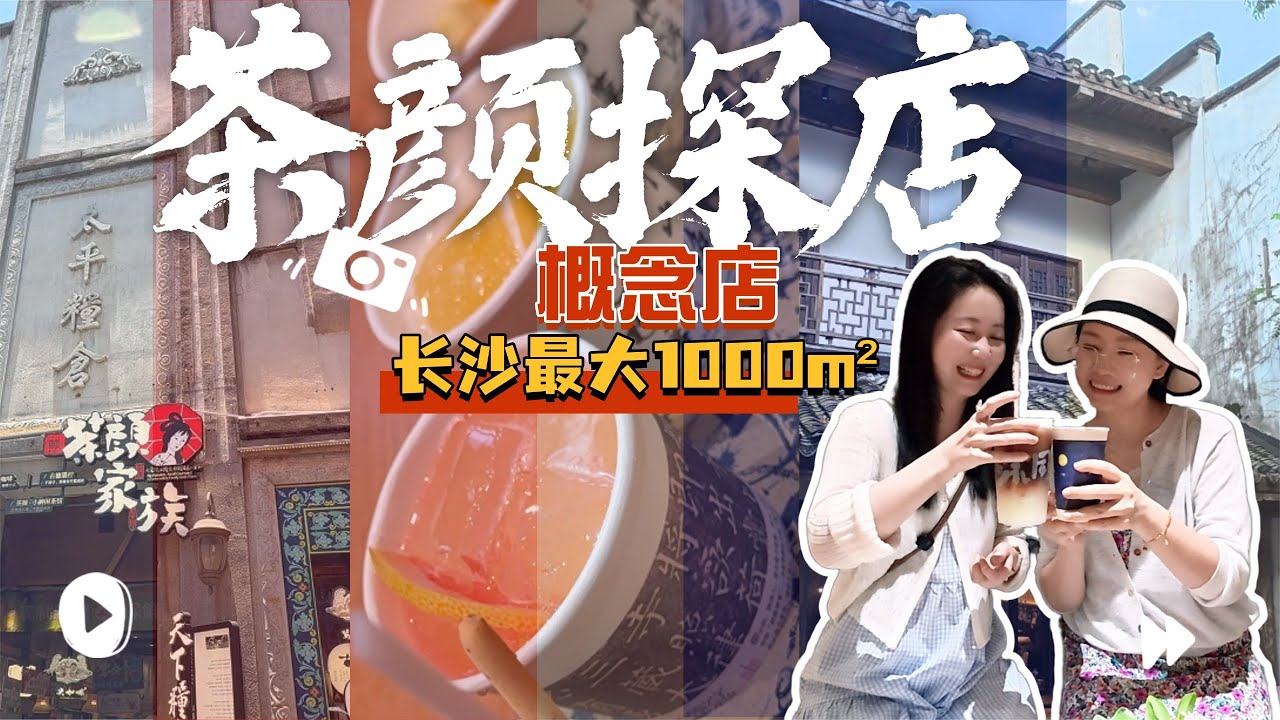 茶颜探店系列二✨｜长沙最大茶颜！太平老街 1000㎡天下粮仓店，百年老建筑改建太治愈～
