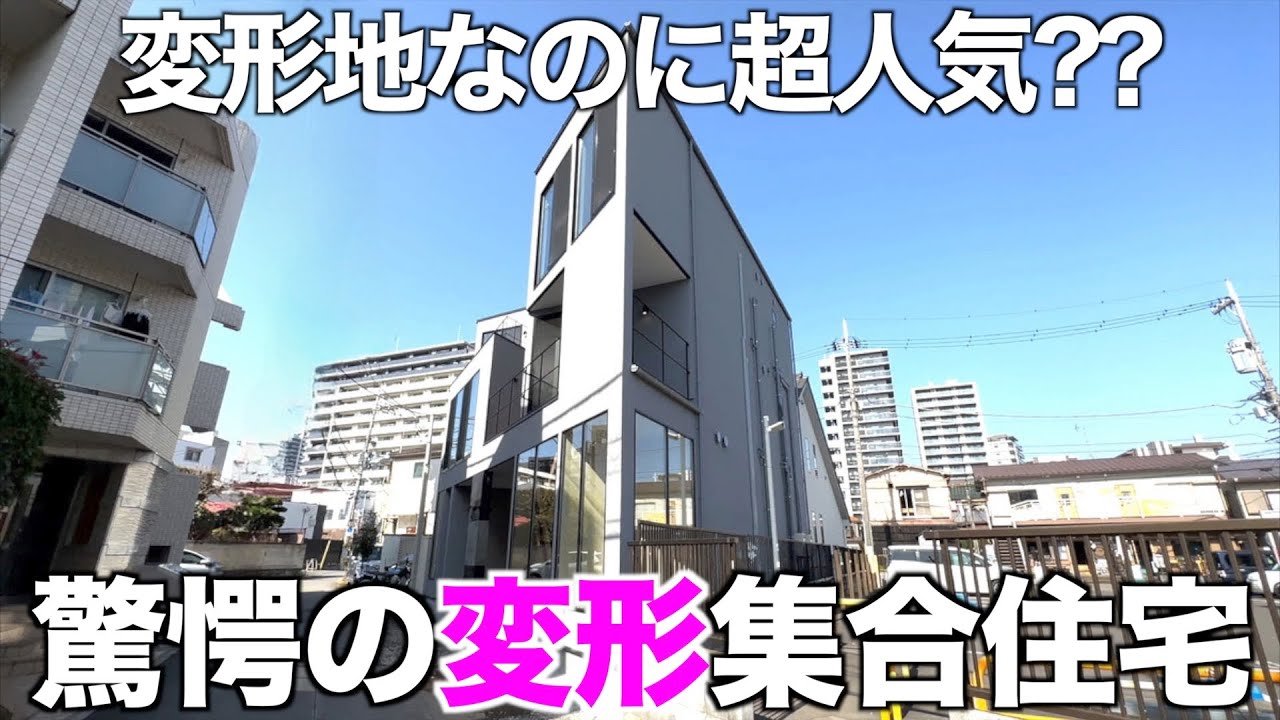 【変形地+裏路地】驚きの発想から生まれた変形集合住宅を内見！