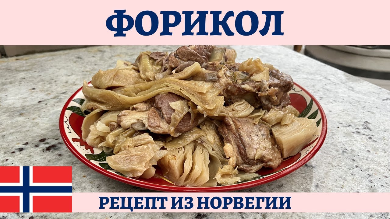 ФОРИКОЛ - баранина с капустой по-норвежски в казане! *4К* NORWEGIAN LAMB AND CABBAGE STEW (ENG SUB)