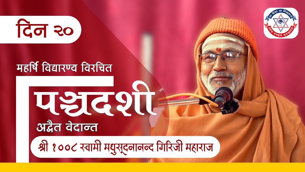 PANCHADASHI । पञ्चदशी । श्री १००८ स्वामी मधुसूदनानन्द गिरिजी महाराज । वेदान्त प्रवचन ।