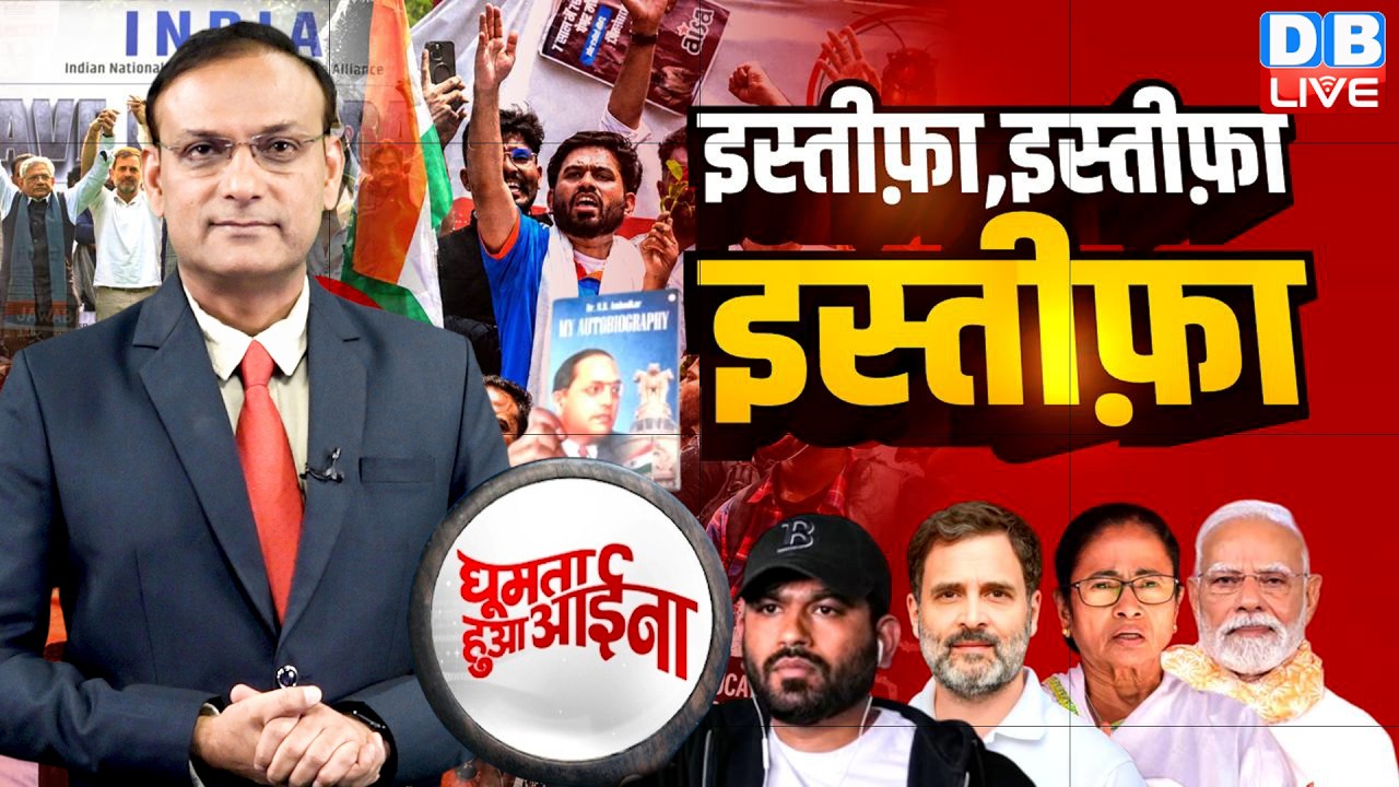 इस्तीफ़ा, इस्तीफ़ा, इस्तीफ़ा | cockroach janata party | INDIA Alliance Meeting | rahul gandhi | #dblive