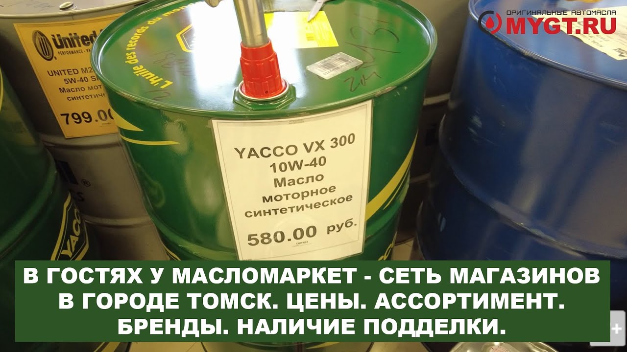 В ГОСТЯХ У МАСЛОМАРКЕТ - СЕТЬ МАГАЗИНОВ В ГОРОДЕ ТОМСК. ЦЕНЫ. АССОРТИМЕНТ. БРЕНДЫ. НАЛИЧИЕ ПОДДЕЛКИ.