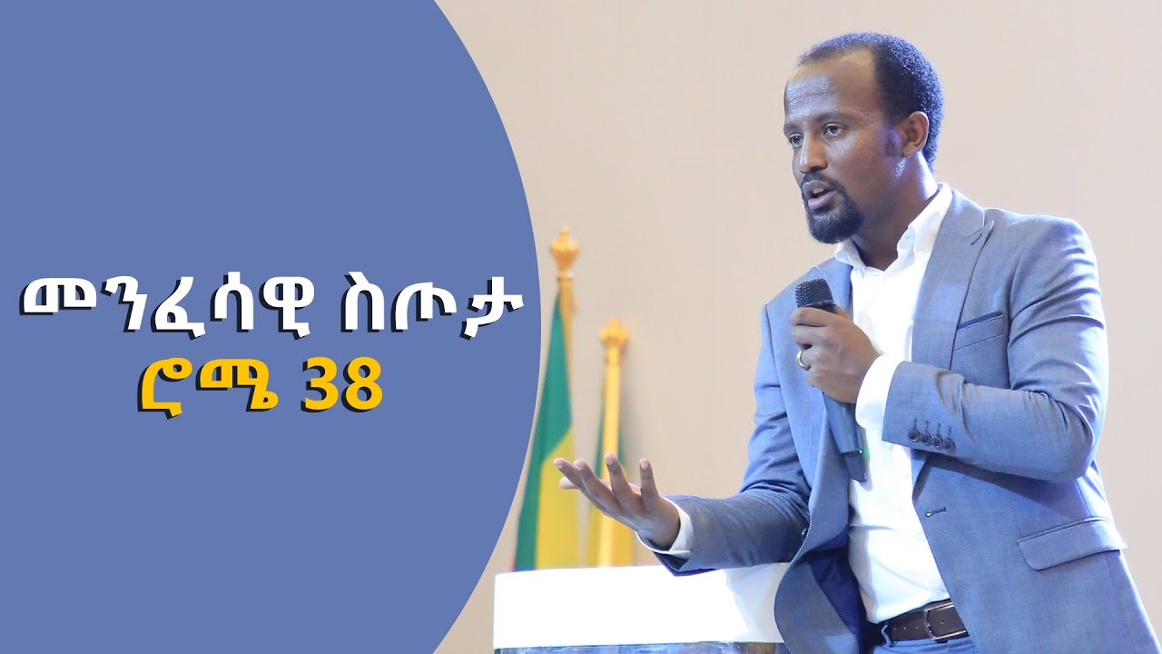 መንፈሳዊ ስጦታ ክፍል 38  የሮሜ ተከታታይ ትምህርት በ አገልጋይ ዮናታን አክሊሉ  FEB 25,2020 MARSIL TV WORLDWIDE