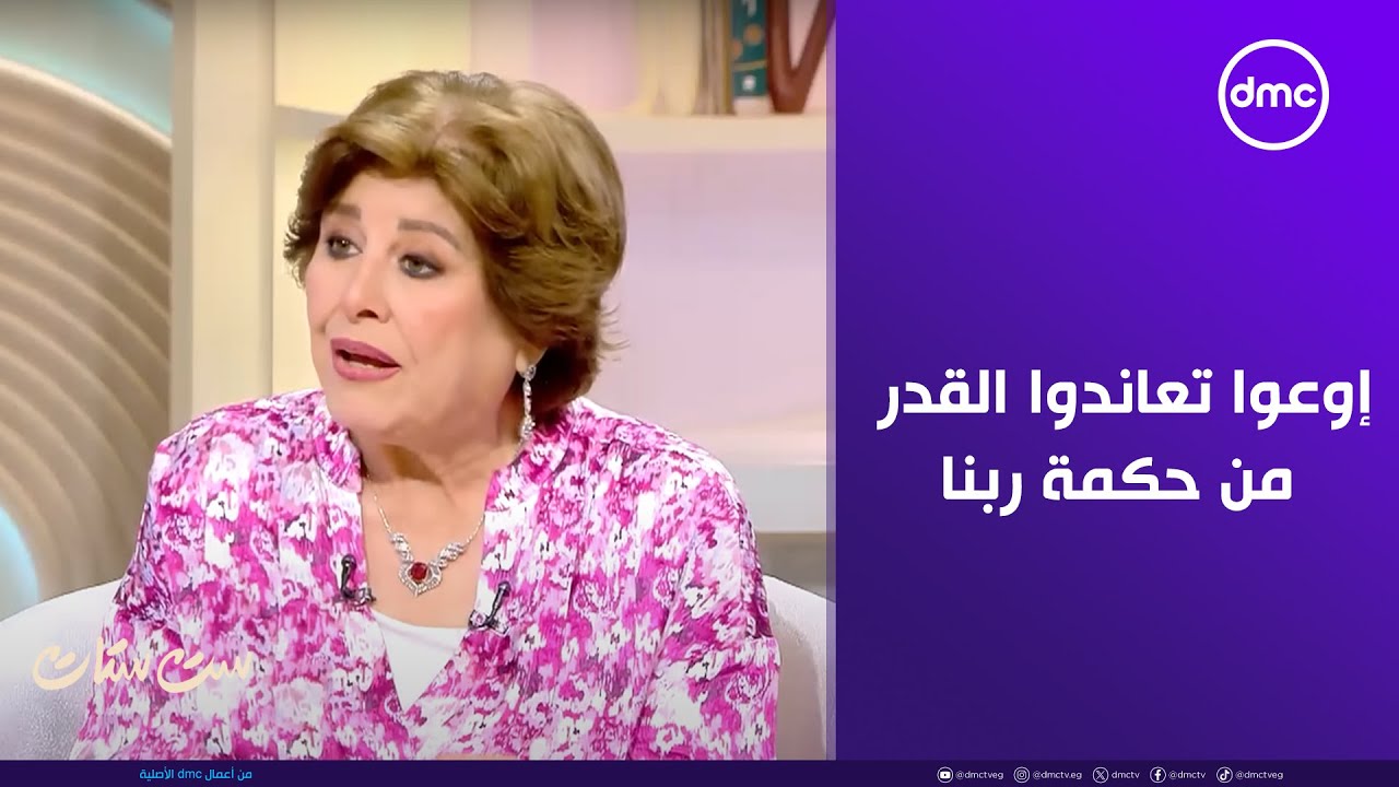 إوعوا تعاندوا القدر وإتعلموا من حكمة ربنا.. الإعلامية فريدة الزمر هتنقلك خبرتها في الحياة