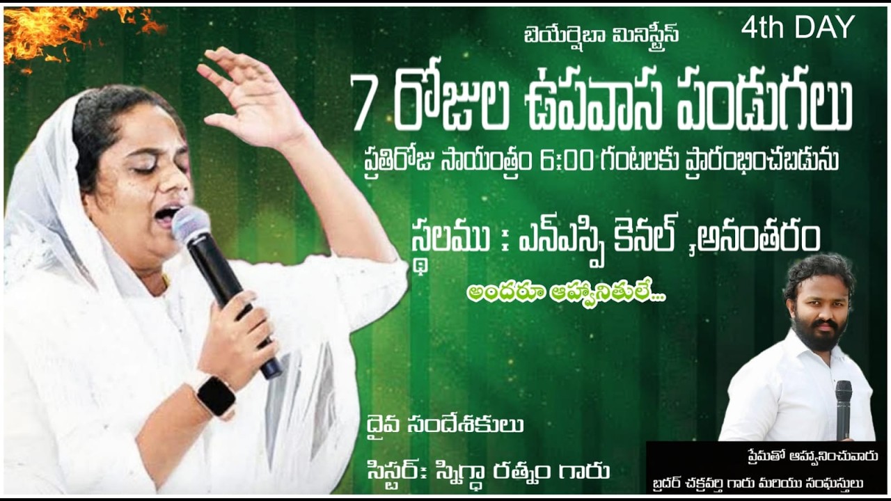 7 రోజుల ఉపవాస పండుగలు అనంతరం, సిస్టర్ : స్నిగ్ధా రత్నం గారు 7DAY'S FASTING IN ANNATHARAM 4TH DAY