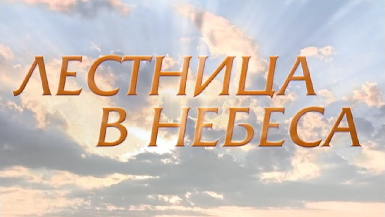 Лестница в небеса (1 серия)