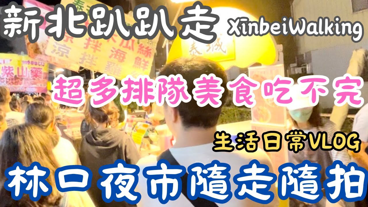 林口夜市隨走隨拍★超多美食吃不完★好吃好玩又好逛★新北趴趴走 Xinbei Walking Vlog★日常生活旅遊vlog2024