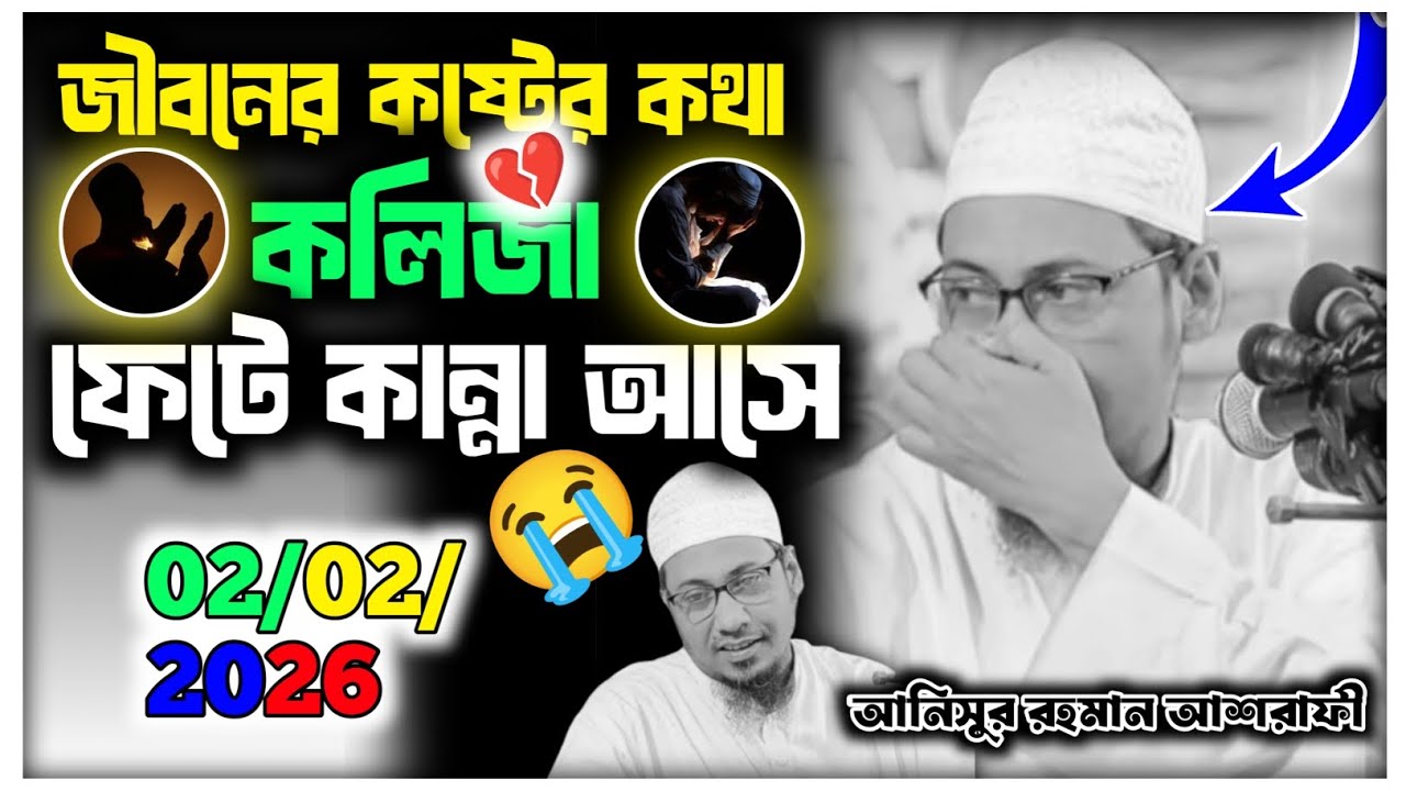 🎙️ হুজুরের নিজের জীবনের কষ্টের কথা—শুনলে কলিজা ফেটে কান্না আসেAnisur Rahman Ashrafi Bayan | New 2026