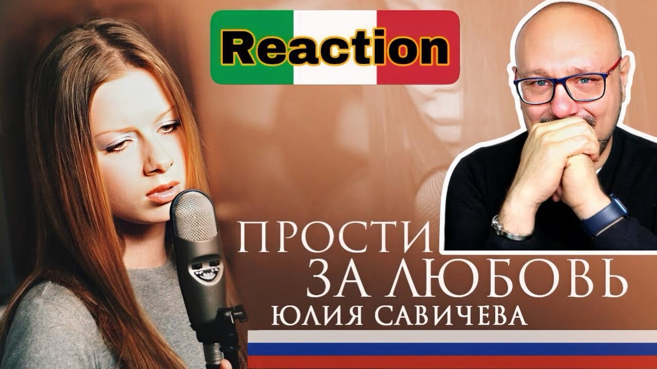 🇷🇺 Julia Savitcheva - Прости за любовь ║🇮🇹 Italian Reaction ║