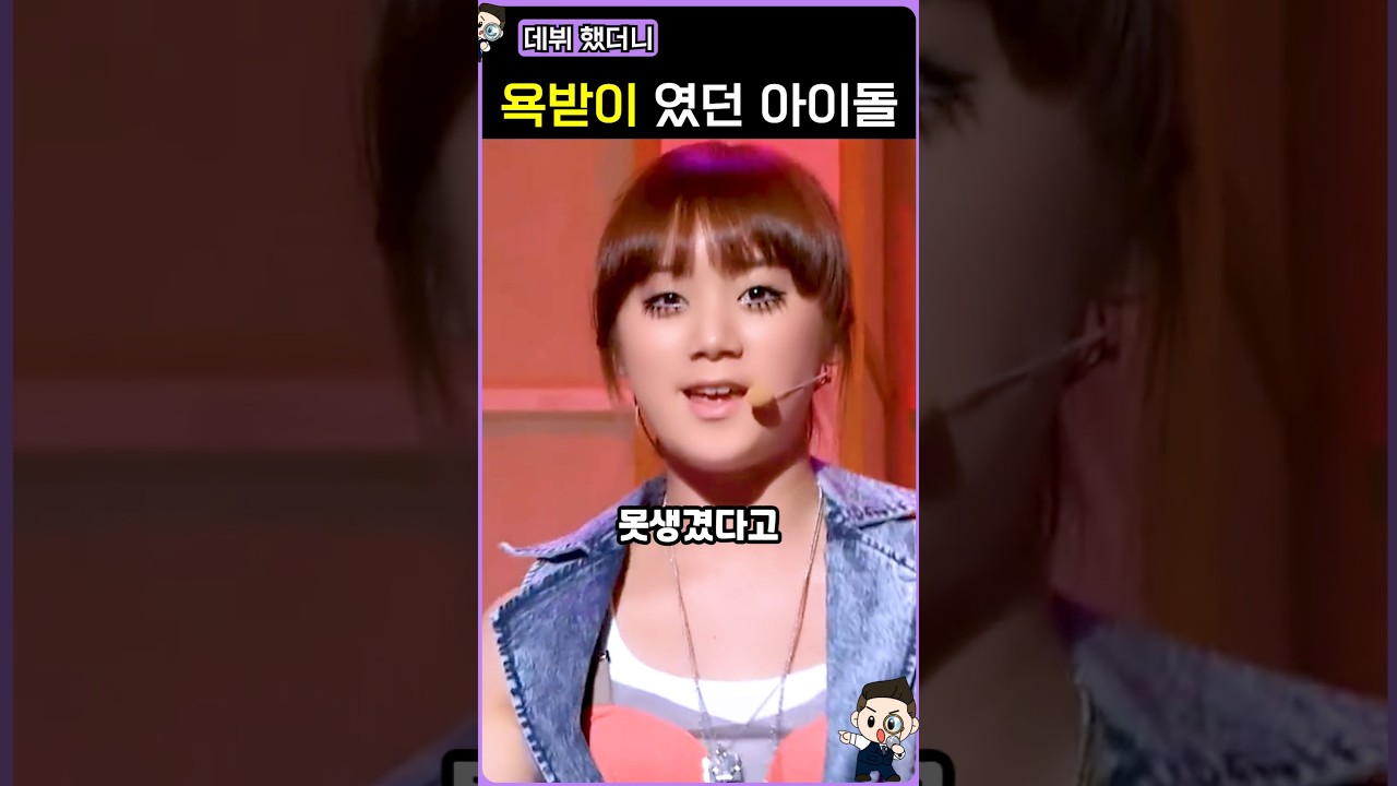 오직 얼굴로 욕 먹던 아이돌