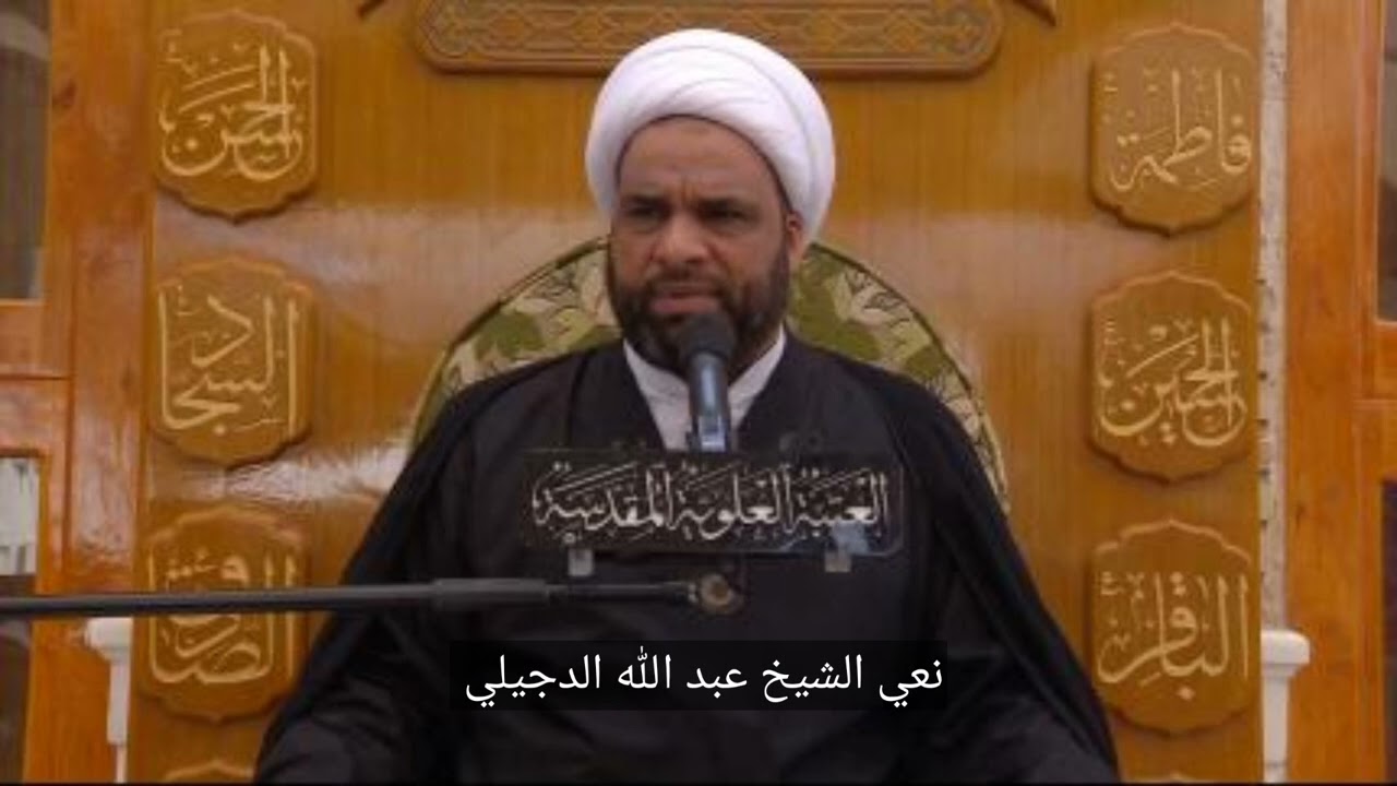 تمنيت قبري بين قبرين بين اخوتي عباس وحسين| نعي الشيخ عبد الله الدجيلي |وفاة السيدة زينب عليها السلام