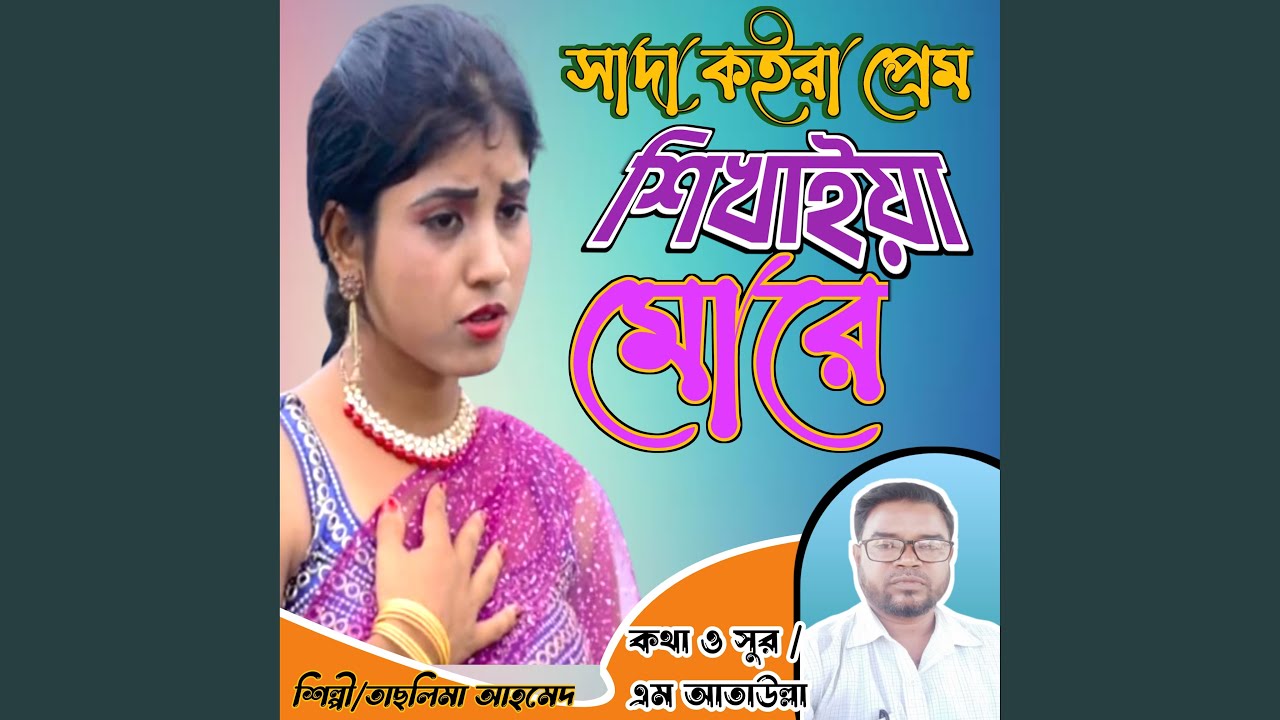 Shad Koira Pream Shikaiya Bondhu