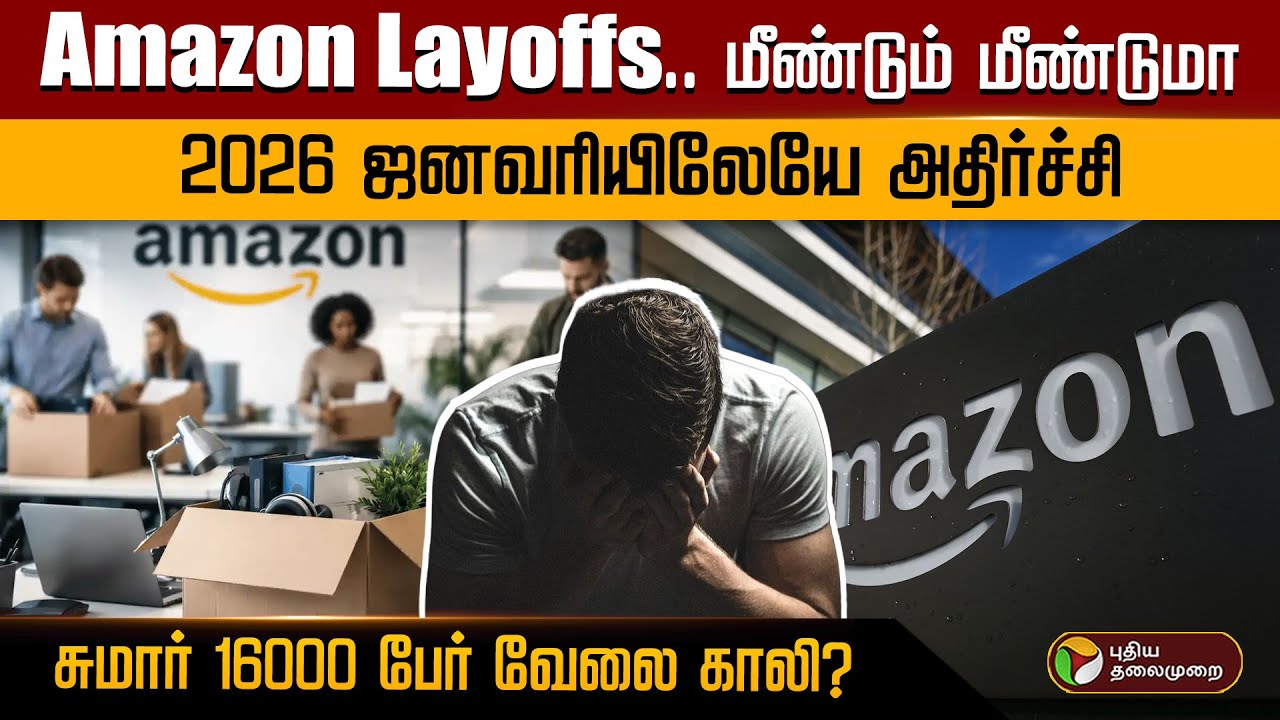 Amazon Layoffs.. மீண்டும் மீண்டுமா2026 ஜனவரியிலேயே அதிர்ச்சி.. சுமார் 16000 பேர் வேலை காலி? | PTD