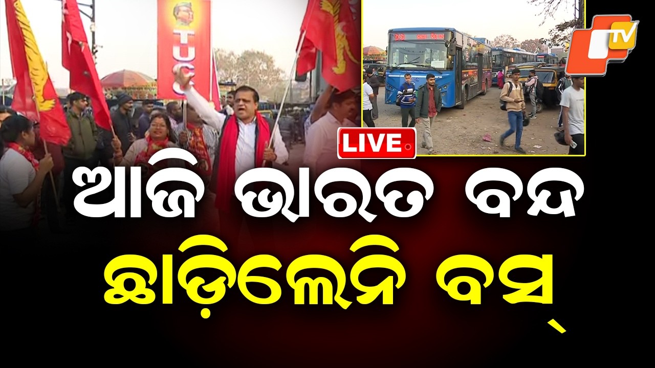 🔴Bharat Bandh News Live | ୧୨ ଘଣ୍ଟିଆ ଭାରତ ବନ୍ଦ, ଛାଡୁନାହାନ୍ତି ବସ୍ | February 12 Bharat Bandh | OTV