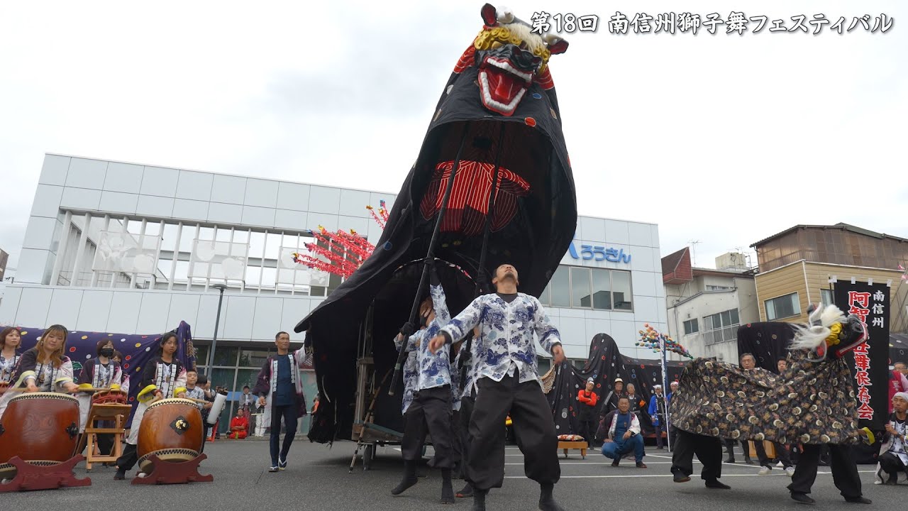 阿智黒丑舞 第18回南信州獅子舞フェスティバル 2025年 第3会場 / 長野県飯田市