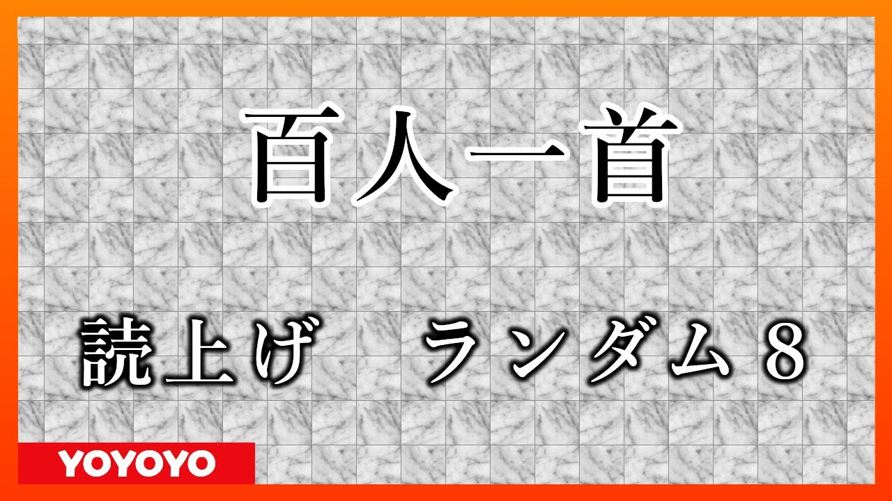 【2021年冬季版】百人一首　読み上げランダム８