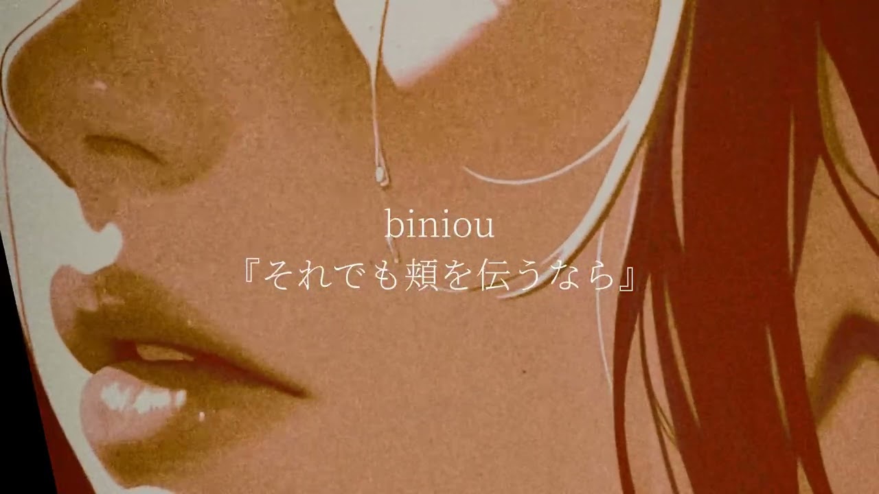 biniou - それでも頬を伝うなら