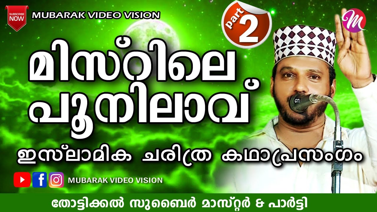 മിസ്‌റിലെ പൂനിലാവ് 2 | Super Islamic Katha Prasangam Malayalam | Zubair Master Thottikkal