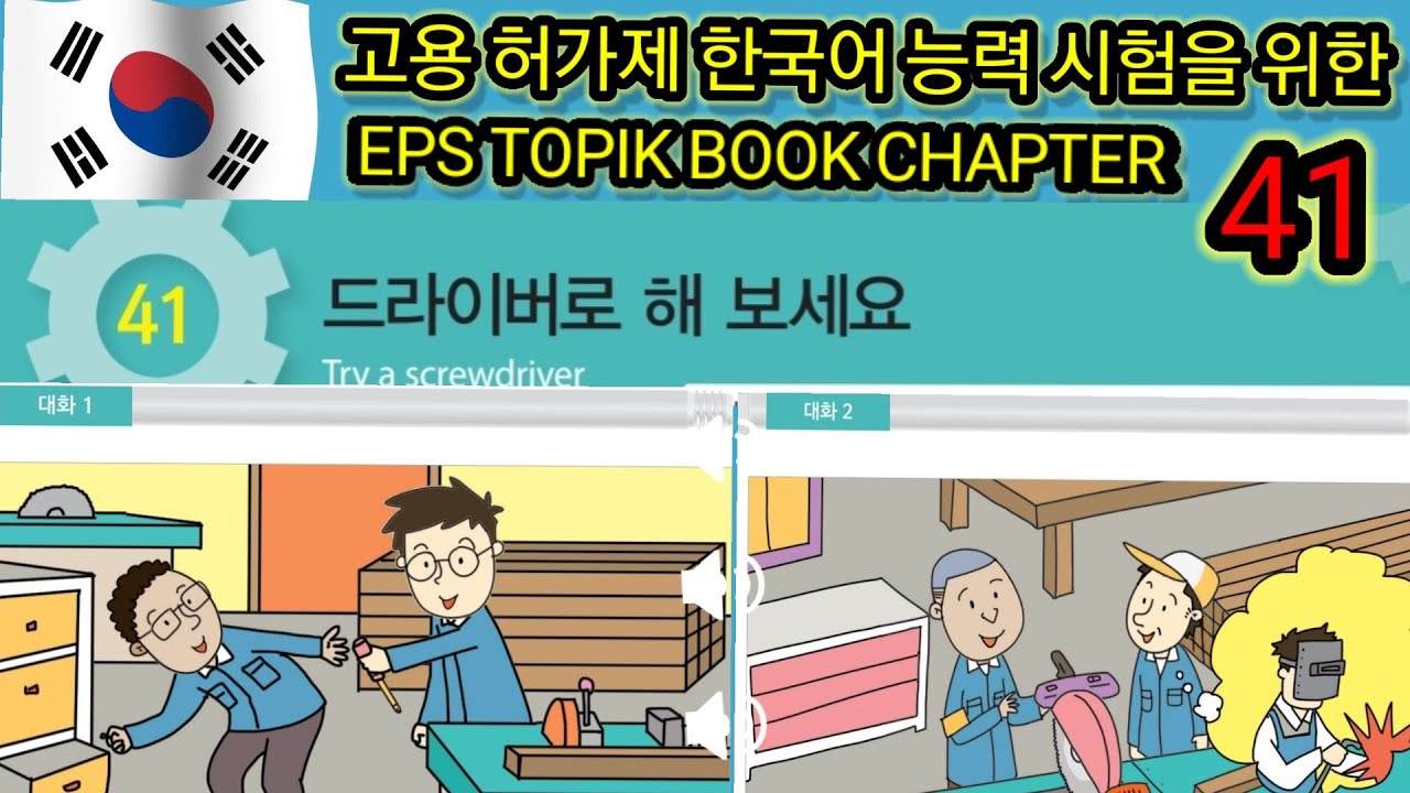 EPS-TOPIK BOOK LISTENING CHAPTER -41. 고용허가제 한국어능력시험을 위한.