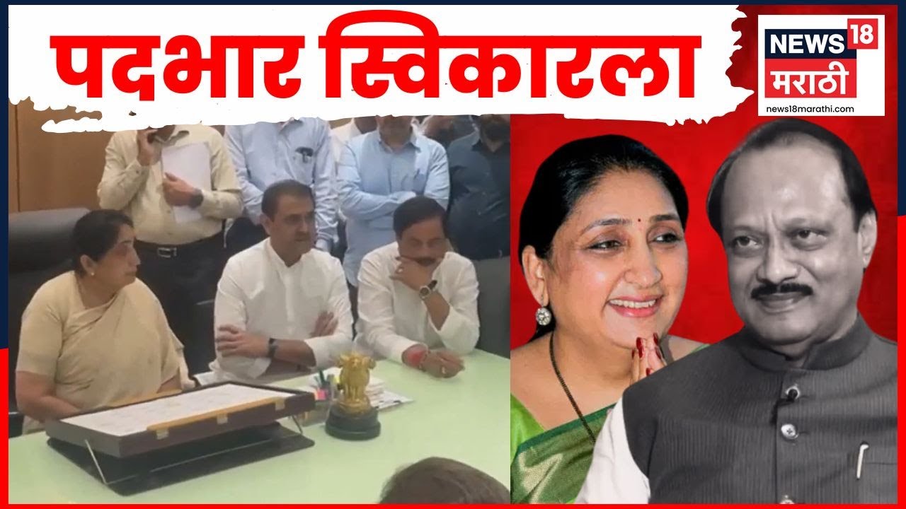 Sunetra Pawar News | Deputy CM | उपमुख्यमंत्री सुनेत्रा पवार यांनी स्वीकारला पदभार | Breaking News