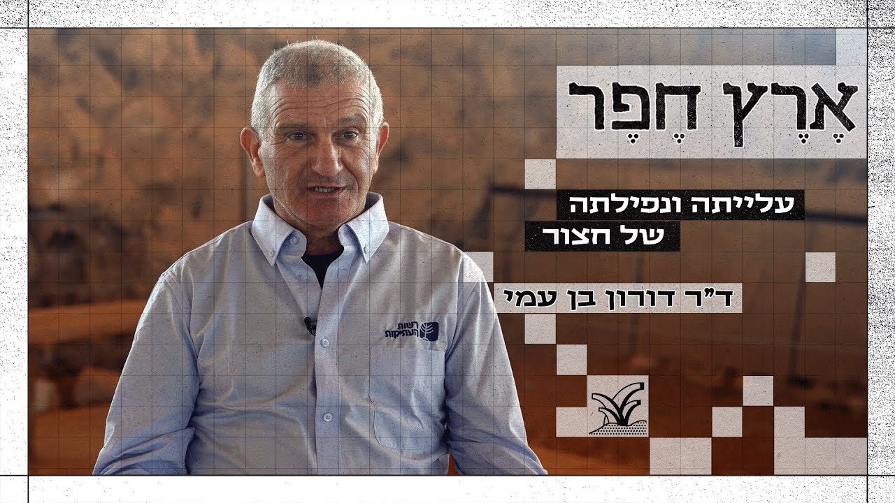 עלייתה ונפילתה של חצור - ד