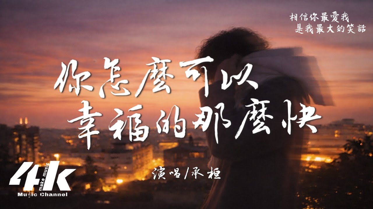 承桓 - 你怎麼可以幸福的那麼快『我曾把青春都給你，你卻把餘生交給他。』【高音質|動態歌詞Lyrics】♫
