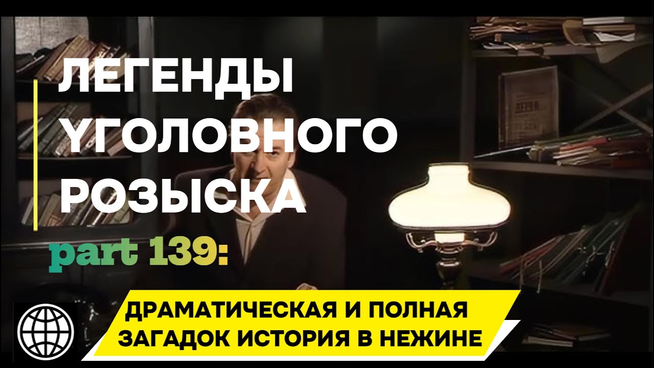 ДРАМАТИЧЕСКАЯ И ПОЛНАЯ ЗАГАДОК ИСТОРИЯ В НЕЖИНЕ | Легенды уголовного розыска 2025 HD