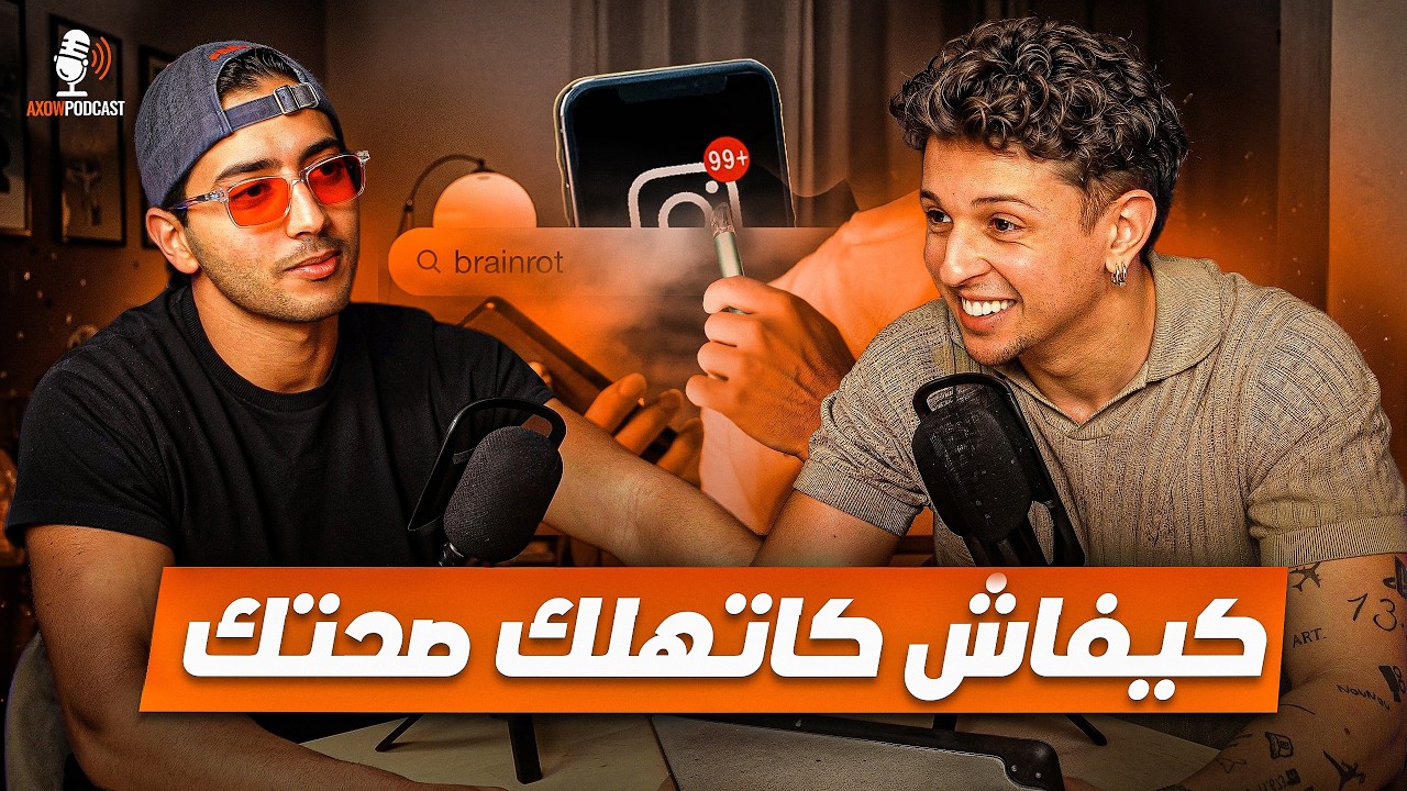 Axow Podcast Ep18 |📱🌱 كيفاش تعيش حياة طبيعية وسط عالم تكنلوجي؟