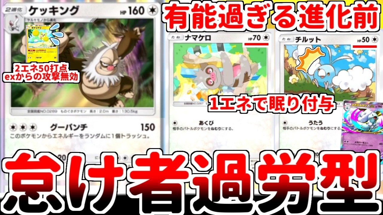 【ポケポケ】一般枠で3エネ150打点の破壊神「ケッキング」を活躍させる方法を考えていたら、進化前の「ナマケロ」がたねポケモンとしてハイスペック過ぎるという事実に気が付いてしまいました。【ゆっくり実況】