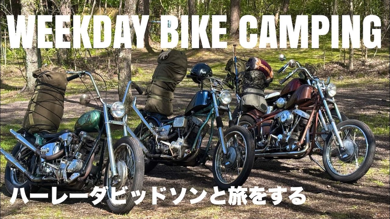 【WEEKDAY BIKE CAMPING】浅間山、軽井沢　　HOTEL山田さんと共にハーレーダビットソンと旅をする