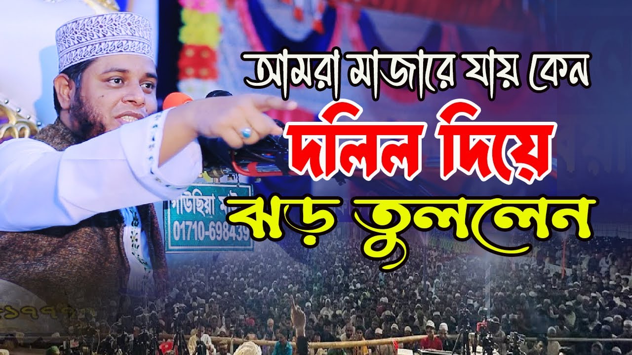 আমরা মাজারে যায় কেন | দলিল ভিত্তিক আলোচনা | মুফতি আলাউদ্দিন জিহাদী। বাজিতপুর মিডিয়া।