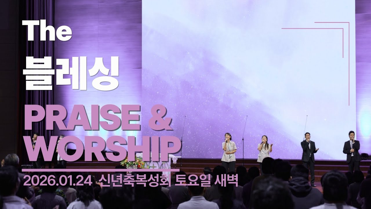 [은혜한인교회 은혜워십] One Thing Remains • Everlasting God • Here I am to Worship •  더 블레싱  •  012426
