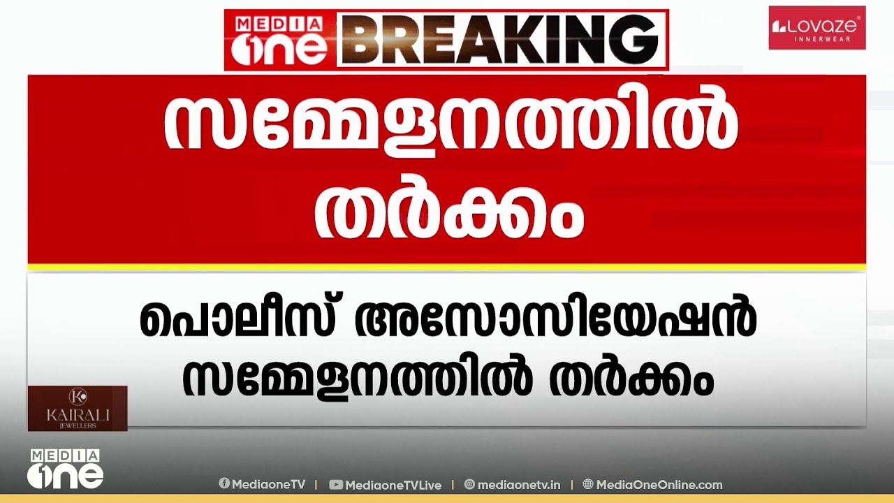 തിരുവനന്തപുരത്ത് പൊലീസ് അസോസിയേഷൻ സമ്മേളനത്തിൽ തർക്കം..