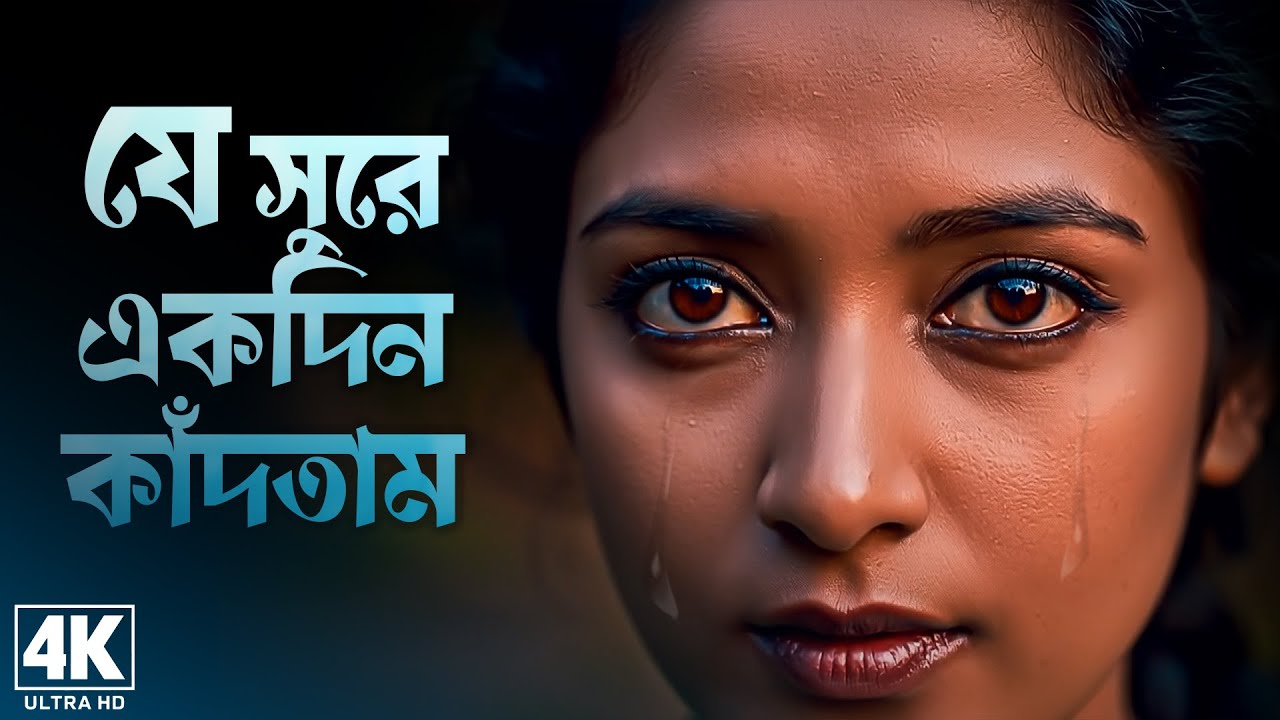 যে সুরে একদিন কাঁদতাম 💔 Norom Aloy Fire Jai 😭 Bangla Sad Song 2025 | বাংলা সেরা কষ্টের গান