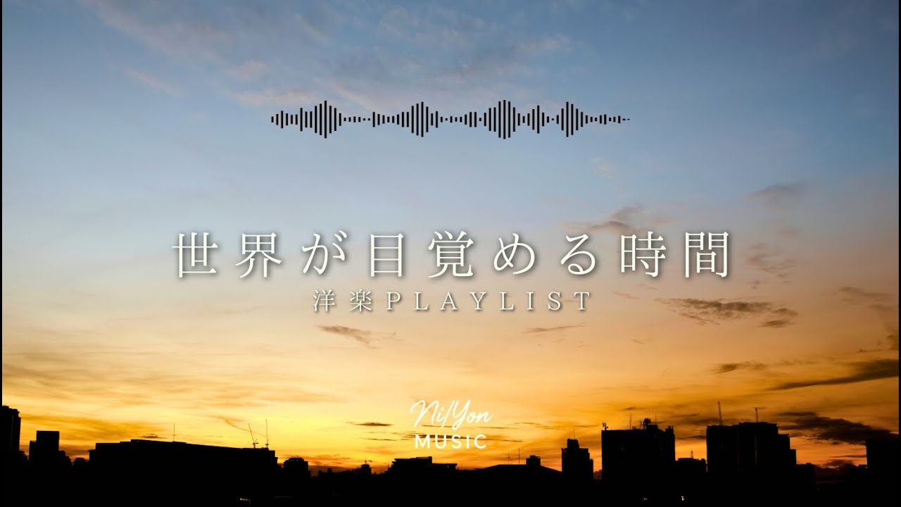 途中広告なし【Playlist】世界が目覚める時間 | 作業用BGM | Chill & Relax