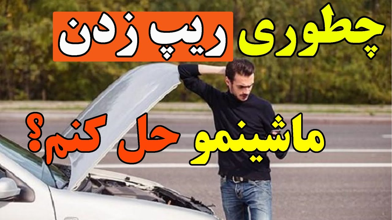 دلیل ریپ زدن ماشین و حالت های مختلف ریپ زدن.#خودرو #اتومبیل #ریپ زدن