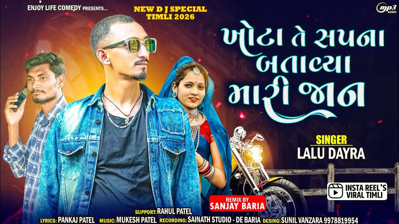 LALU DAYRA NEW TIMLI 2026 || KHOTA TE SAPNA BATAVYA MARI JAAN || ENJOY LIFE COMEDY