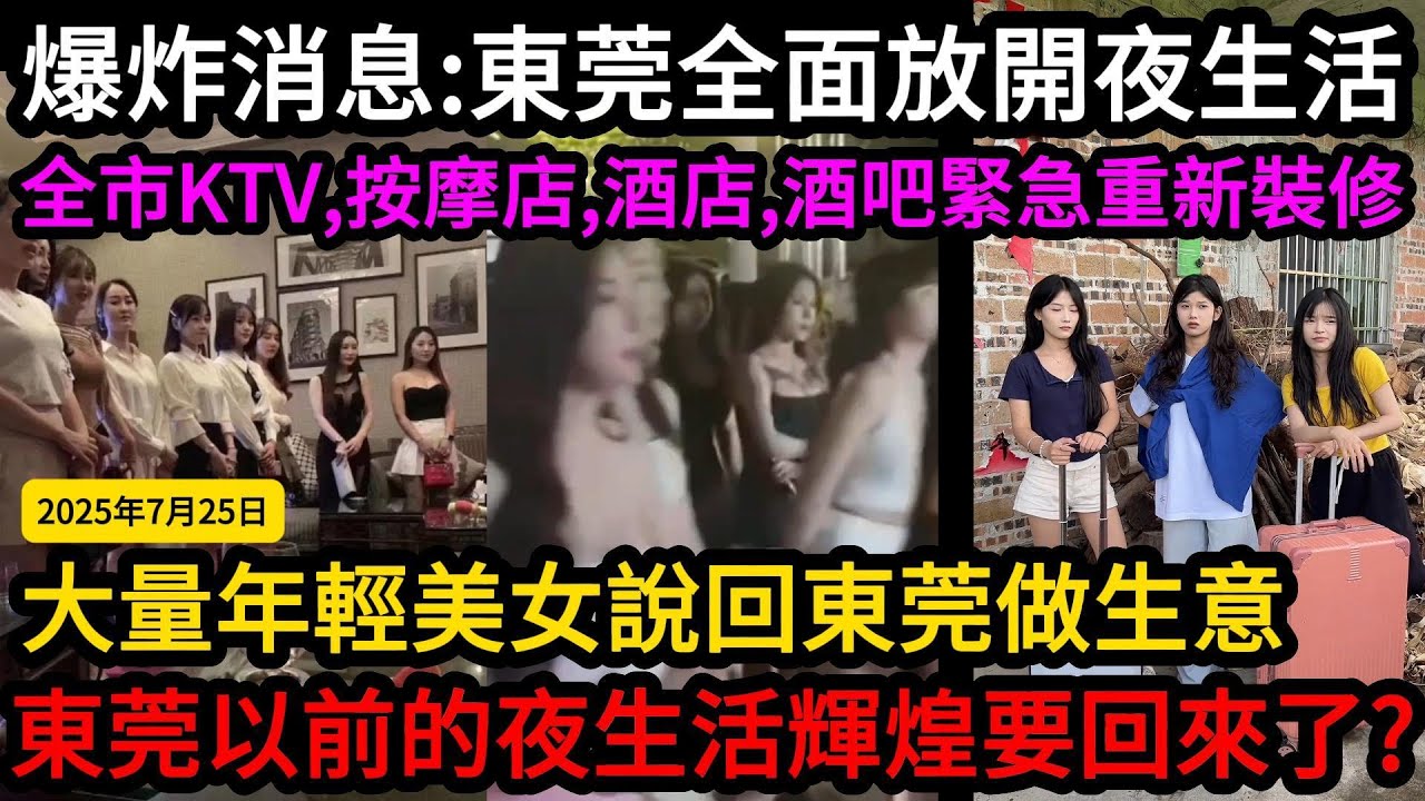 中國政府出台紅頭文件，將徹底放開東莞夜生活：全市KTV、按摩店、酒店、酒吧緊急重新裝修！大量年輕美女說回東莞做生意！以前燈紅酒綠的夜生活回來了？#中國 #中国 #東莞