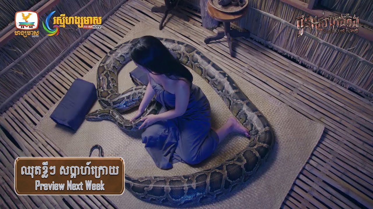 [Teaser 95] កូនពស់កេងកង #RHM