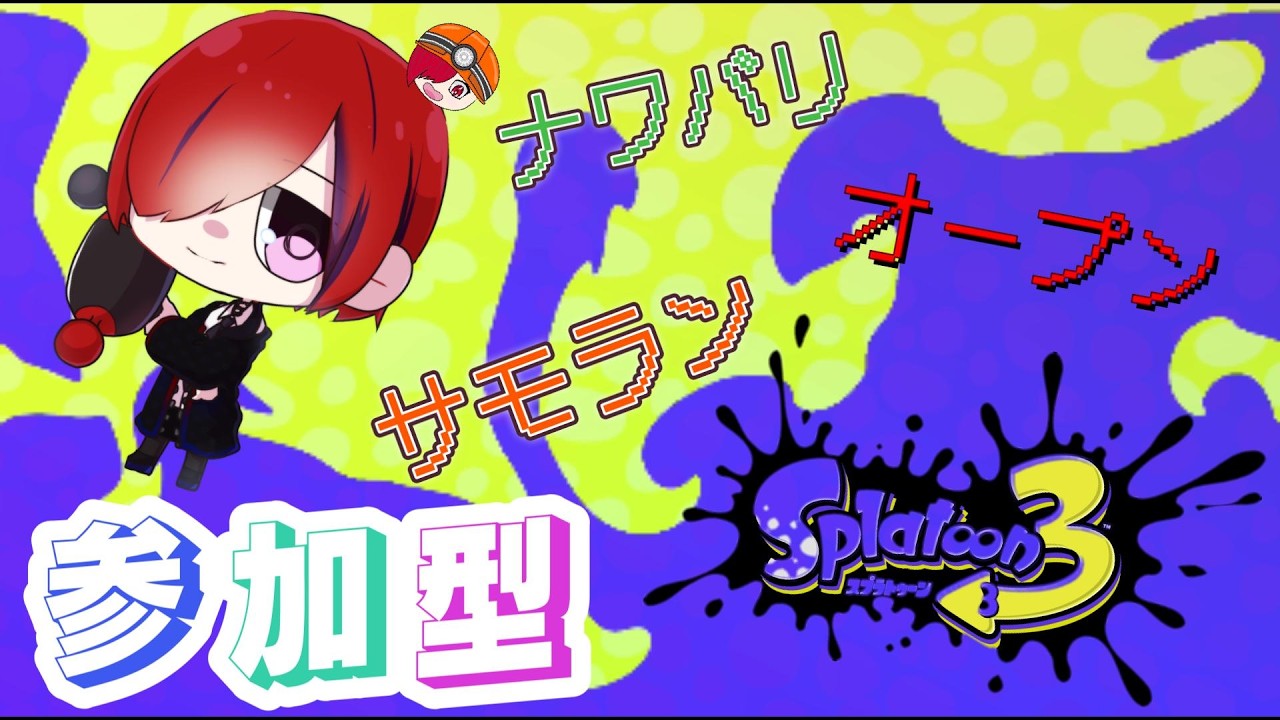 【スプラトゥーン3/参加型】ナワバリ・オープン・サモラン、気分によって遊びます！