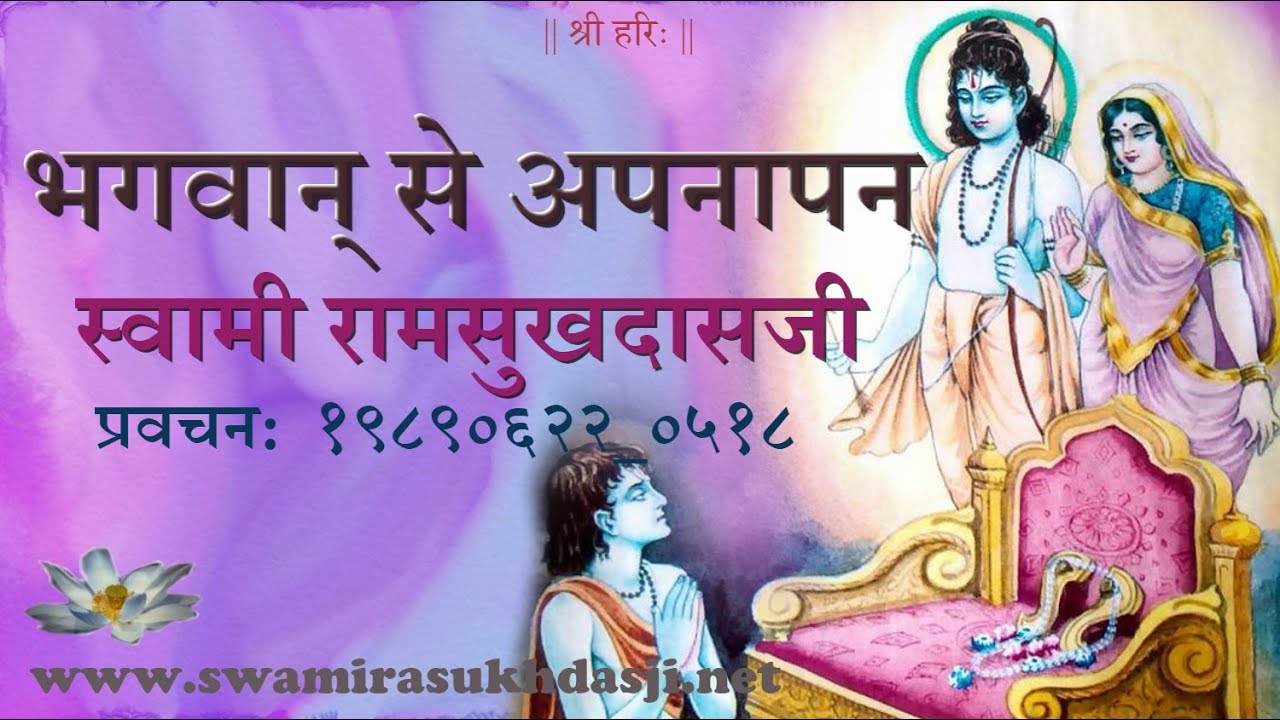 भगवान् से अपनापन -  स्वामी रामसुखदासजी Swami Ramsukhdasji  Bhagwan se Apnapan
