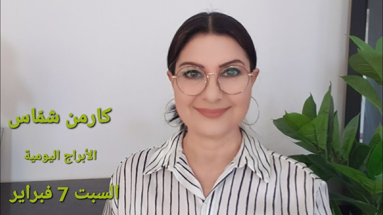 توقّعات #السبت 7 فبراير 2026  #مولود_اليوم إستشارات خارطة فلكية