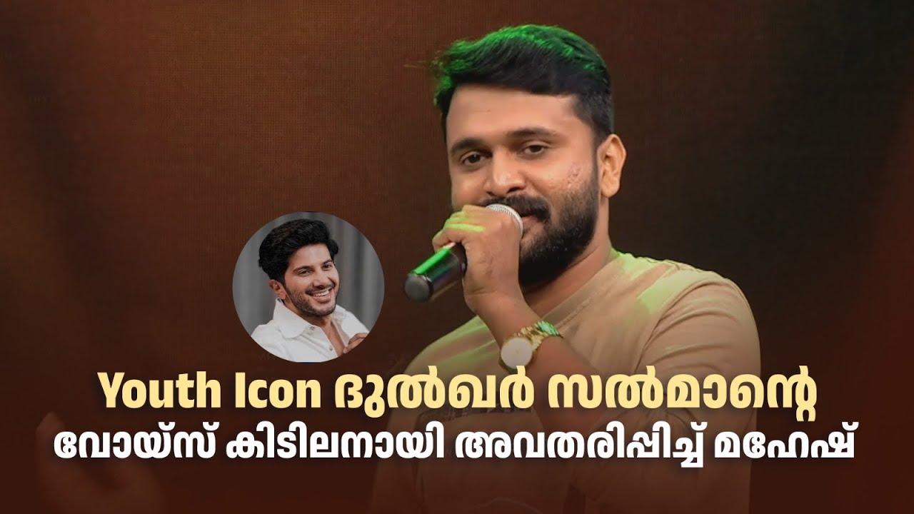 ദുൽഖർ സൽമാന്&zwj;റെ വോയ്&zwnj;സ് കിടിലനായി അവതരിപ്പിച്ച് മഹേഷ് |Comedy Masala #amritaarchives