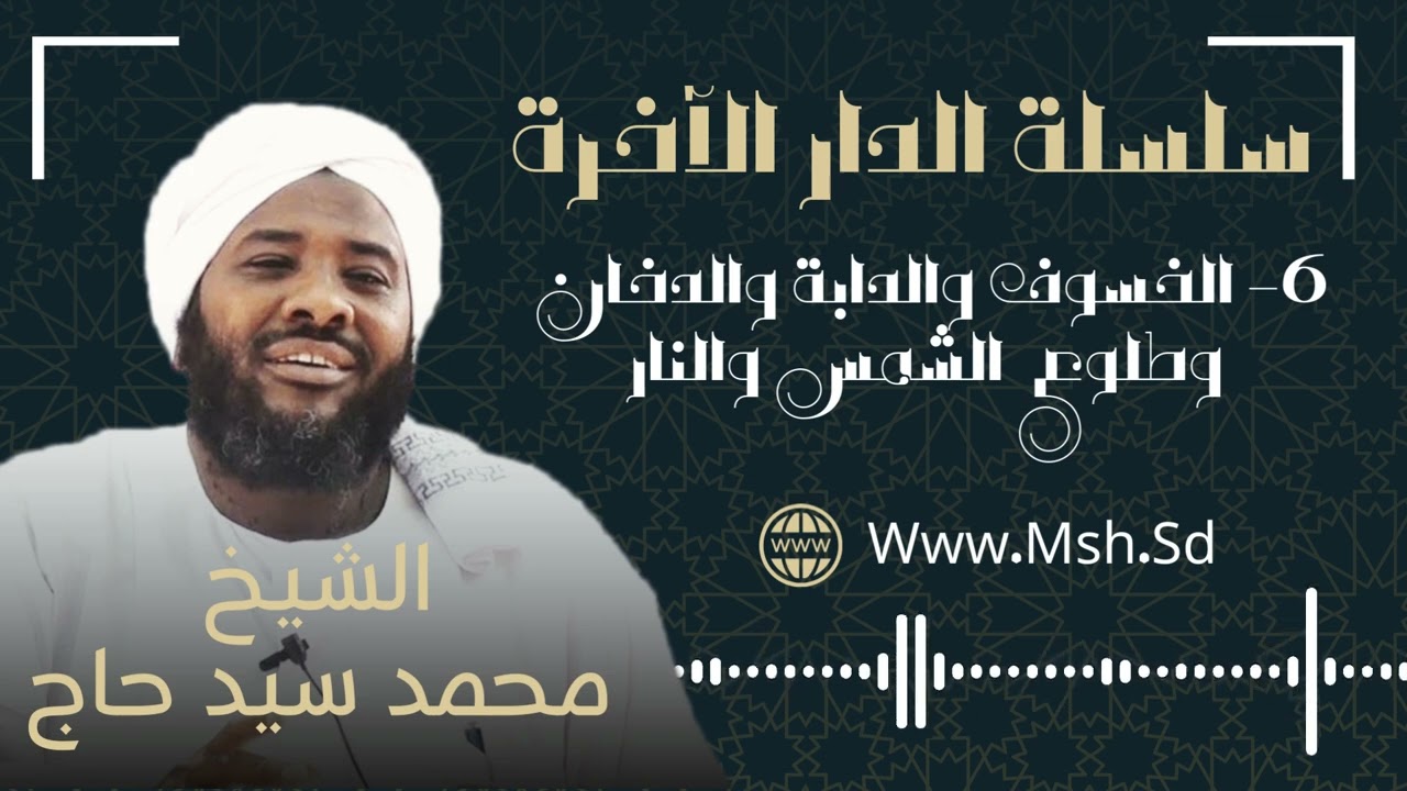 #6 الخسوف والدابة والدخان وطلوع الشمس والنار - سلسلة الدار الآخرة | الشيخ محمد سيد حاج