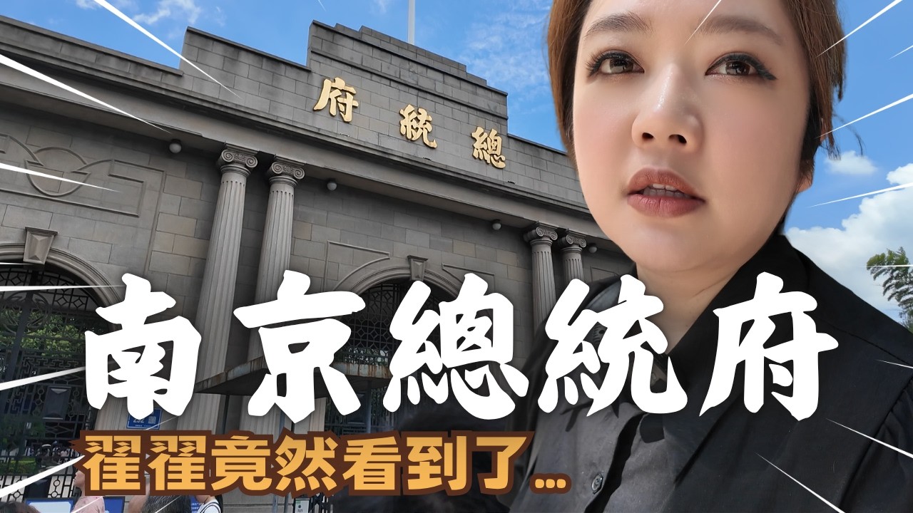 歷史不能忘｜南京總統府 翟翟看到了
