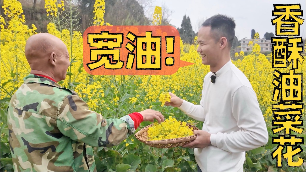 厨师长分享农村春季限定美食：“油炸菜籽花”，四伯吃到停不下来！