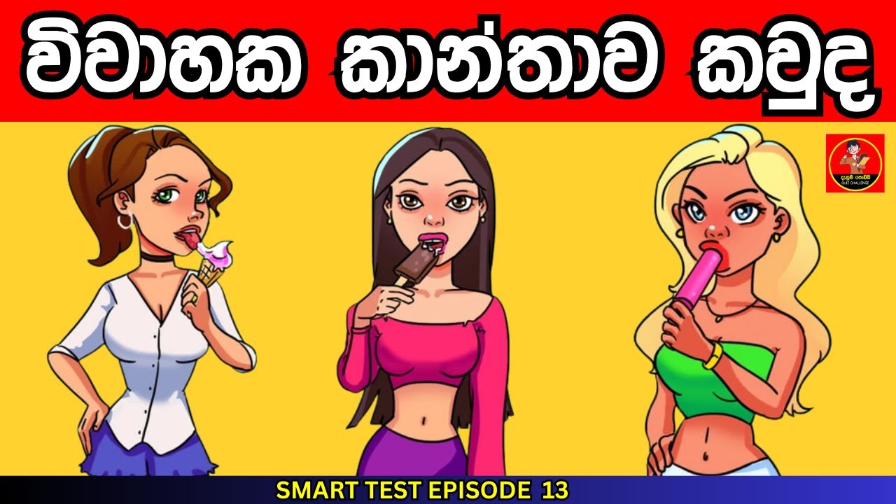 Smart Test Episode 13| මේවා පුලුවන්නම් ඔයා සුපිරිම බුද්ධිමතෙක් 😱❤️|sinhala riddles| Danuma Poddi