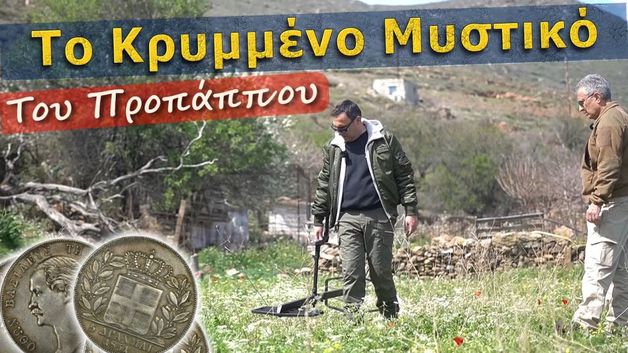 Ασημένιοι Όθωνες - Το κρυμμένο μυστικό του προπάππου!